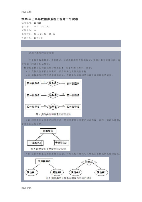 (整理)2005年上半年数据库系统工程师下午试卷.
