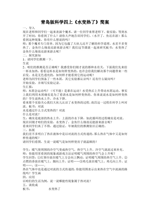 青岛版科学四上《水变热了》简案