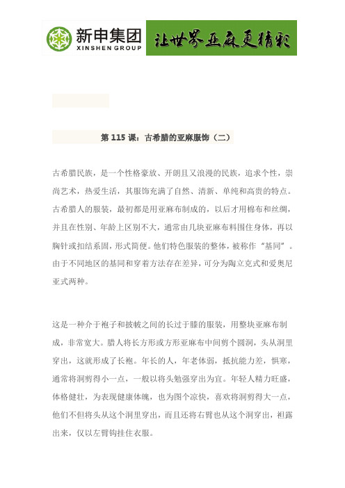 第115课：古希腊的亚麻服饰(二)