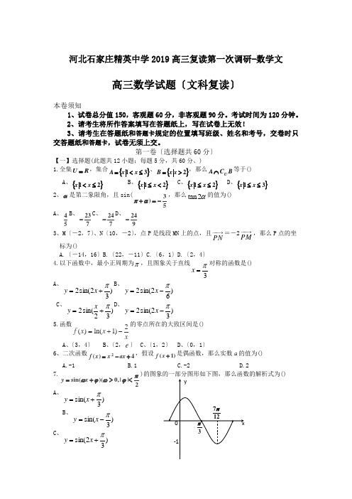 河北石家庄精英中学2019高三复读第一次调研-数学文