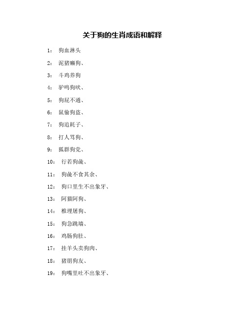 关于狗的生肖成语和解释