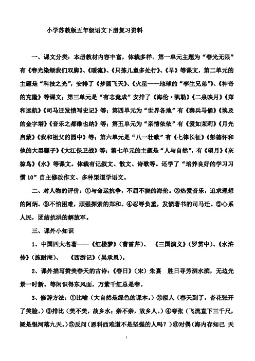 小学苏教版五年级语文下册复习资料