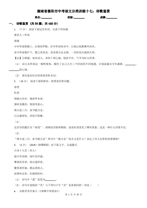 湖南省衡阳市中考语文分类训练十七：诗歌鉴赏