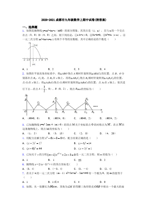 2020-2021成都市九年级数学上期中试卷(附答案)