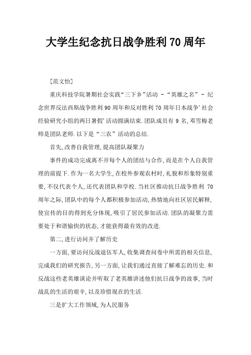 大学生纪念抗战胜利70周年寻访社会实践活动报告