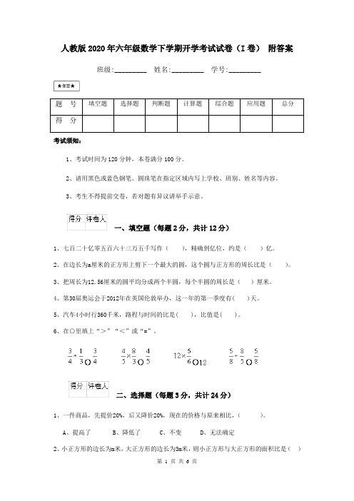 人教版2020年六年级数学下学期开学考试试卷(I卷) 附答案