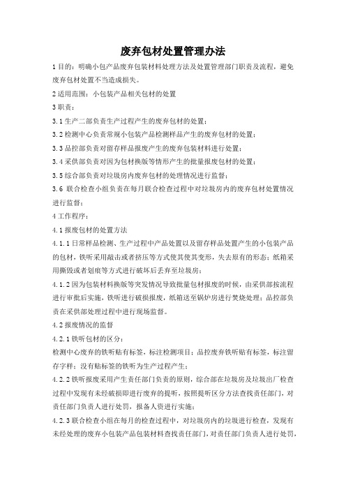 废弃包材处置管理办法