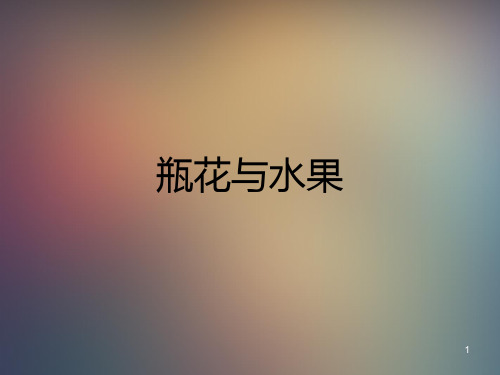 第7课-瓶花与水果