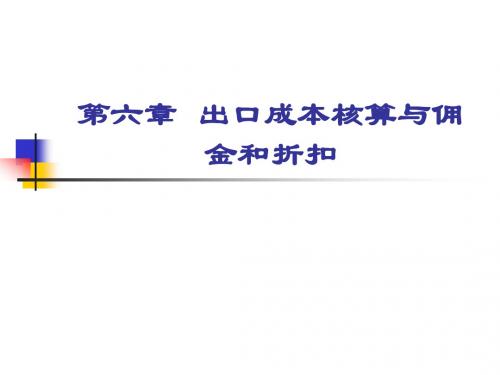 出口成本核算于佣金和折扣