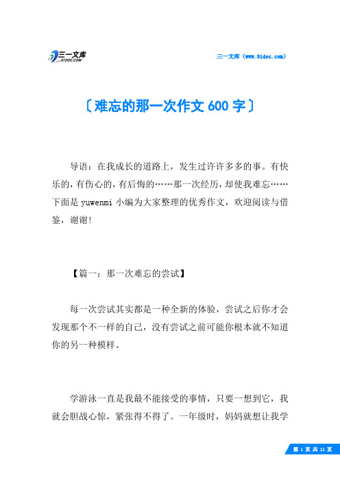 难忘的那一次作文600字