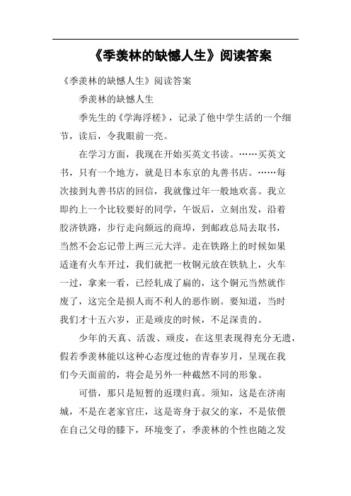 《季羡林的缺憾人生》阅读答案