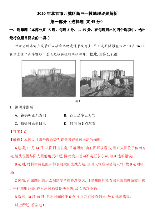 2020年北京市西城区高三一模地理试卷逐题解析 (1)