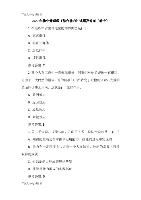 2020年物业管理师《综合能力》试题及答案(卷十)