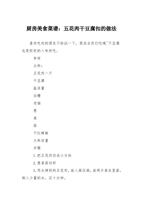 厨房美食菜谱：五花肉干豆腐扣的做法
