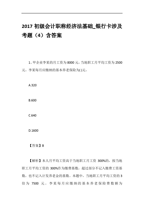 2017初级会计职称经济法基础_银行卡涉及考题(4)含答案