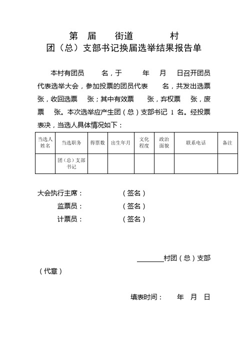 团代会选举结果报告单