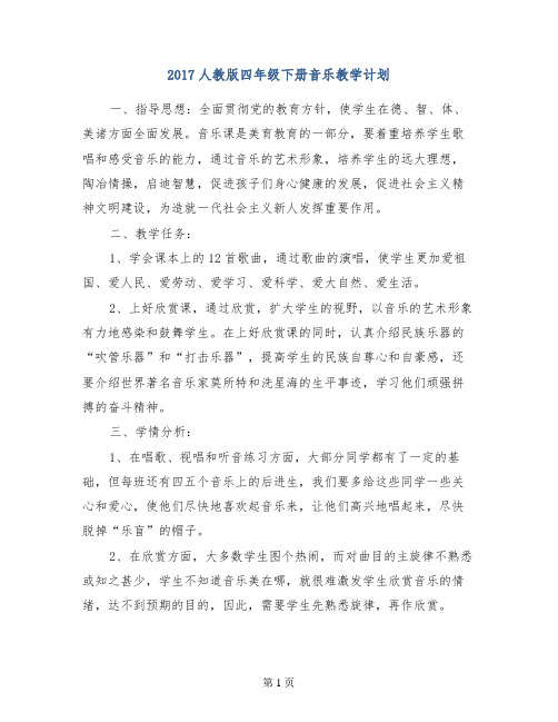2017人教版四年级下册音乐教学计划