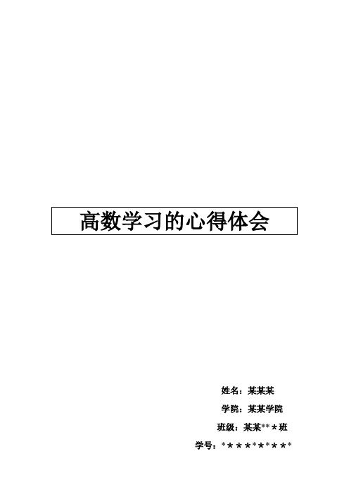 大一第二学期高数论文