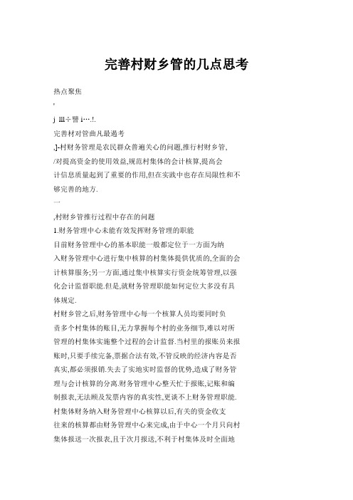 完善村财乡管的几点思考