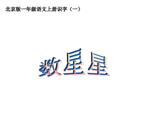 一年级语文数星星(整理2019年11月)