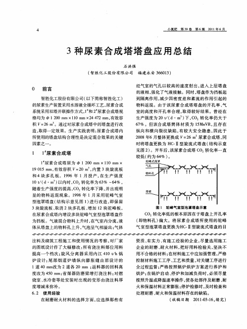 3种尿素合成塔塔盘应用总结