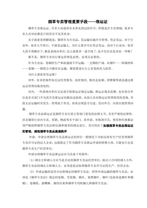 烟草专卖管理重要手段——准运证