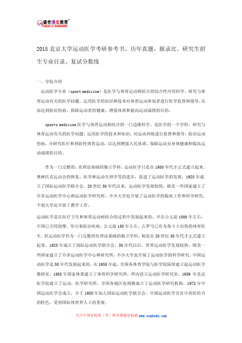 2015北京大学运动医学考研参考书、历年真题、报录比、研究生招生专业目录、复试分数线