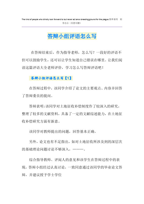 答辩小组评语怎么写