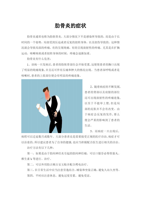 肋骨炎的症状