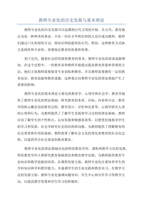 教师专业化的历史发展与基本理论