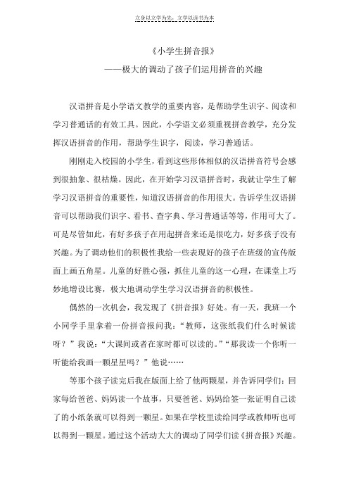 小学生拼音报极大的调动了孩子们运用拼音的兴趣