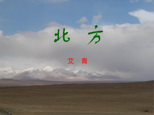 高一语文北方课件_20200731172516