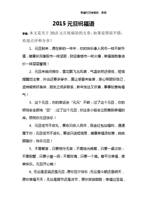 2015元旦祝福语