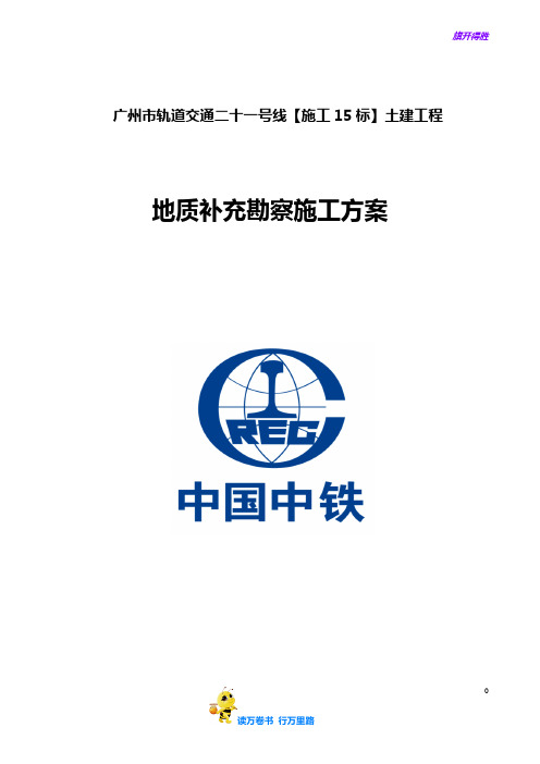 广州地铁地质补勘施工方案