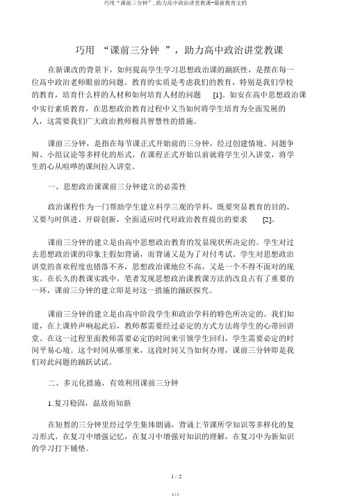 巧用“课前三分钟”,助力高中政治课堂教学-最新教育文档
