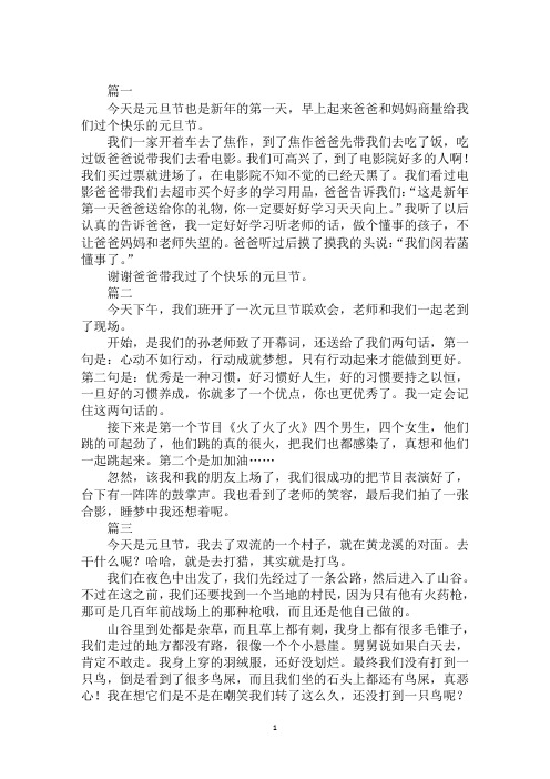 三年级元旦日记200字5篇