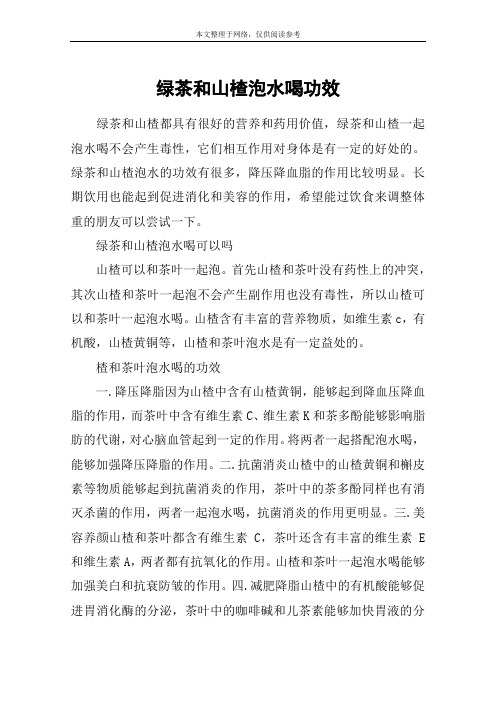 绿茶和山楂泡水喝功效