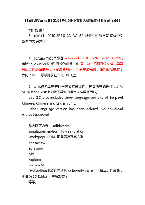 [SolidWorks][2010SP4.0][中文][含破解文件][iso][x64]