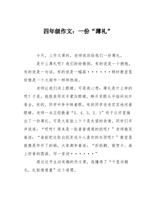 四年级作文：一份“薄礼”