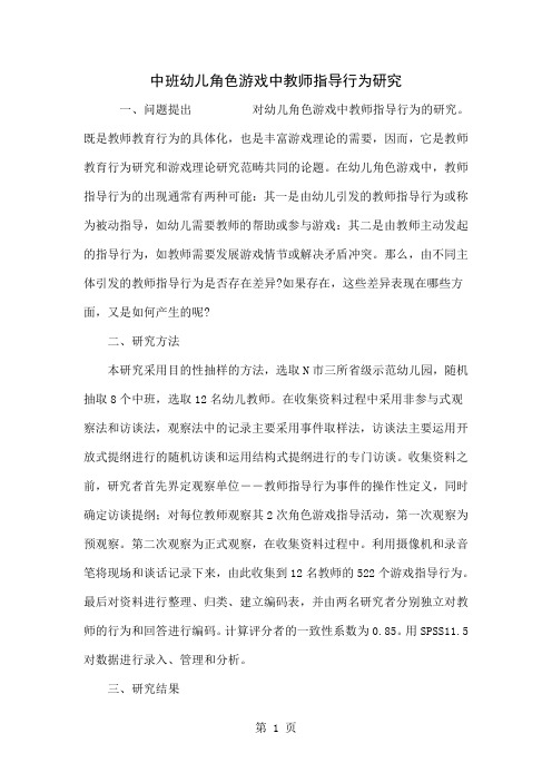 中班幼儿角色游戏中教师指导行为研究精品文档6页