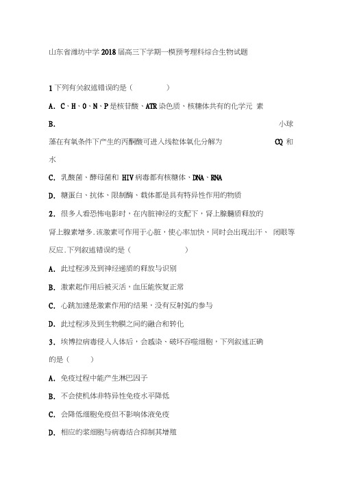 潍坊2018届高三下学期一模预考理科综合生物试题含解析