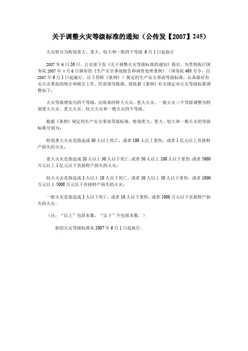 关于调整火灾等级标准的通知