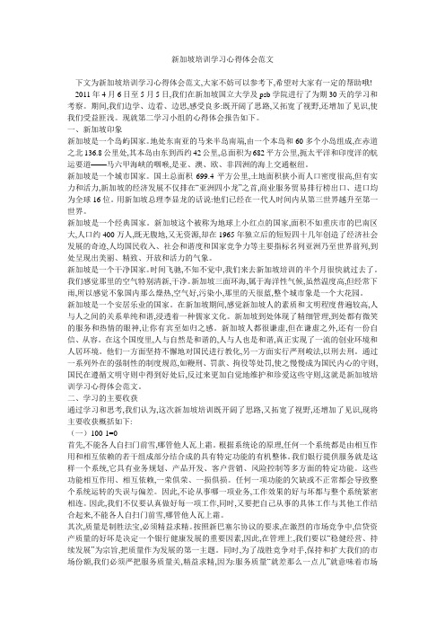 新加坡培训学习心得体会范文 