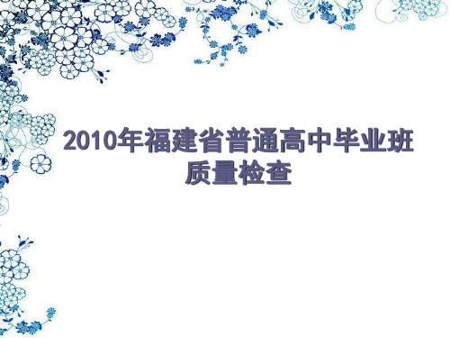 2010年福建省普通高中毕业班质量检查