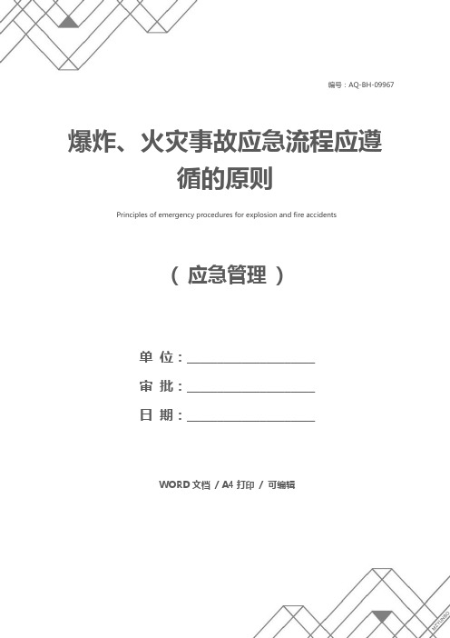爆炸、火灾事故应急流程应遵循的原则
