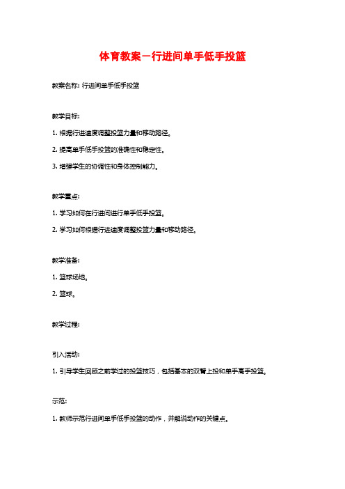体育教案-行进间单手低手投篮