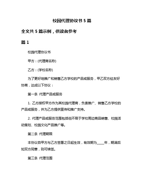 校园代理协议书5篇