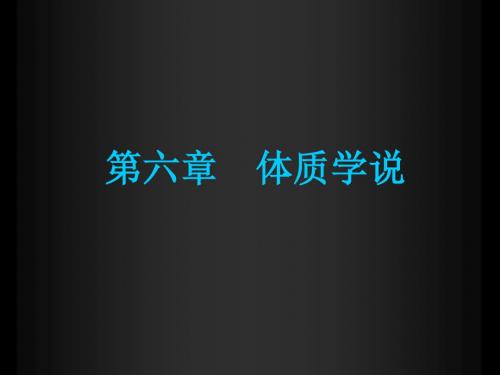 第五章_体质
