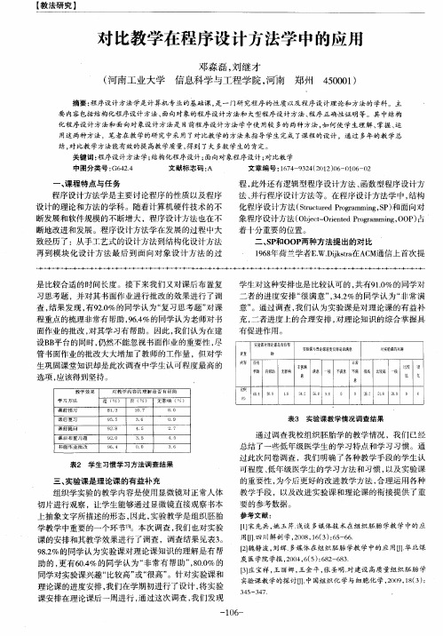 对比教学在程序设计方法学中的应用