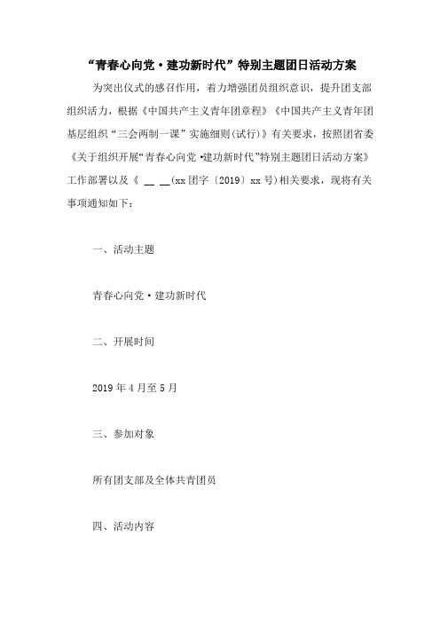 “青春心向党·建功新时代”特别主题团日活动方案